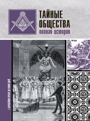 cover image of Тайные общества. Полная история